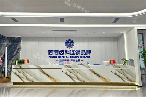 深圳诺德口腔总院前台