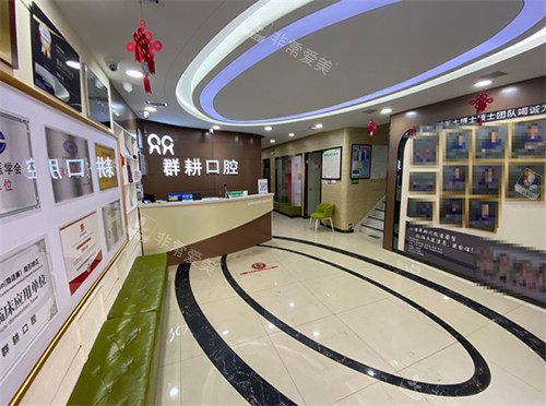 沈阳群耕口腔大厅