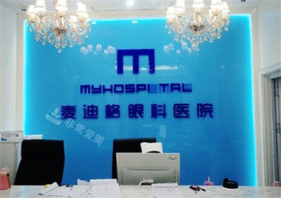 沈阳麦迪格眼科前台