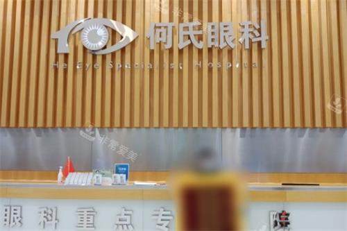 沈阳何氏眼科前台