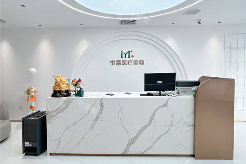 沈阳悦慕医疗美容导诊台