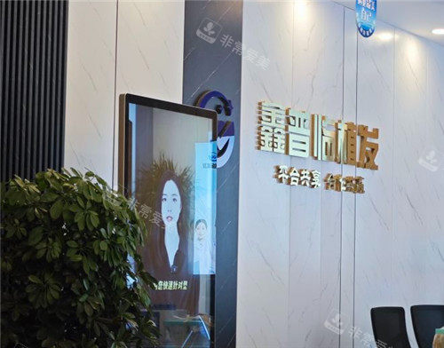 沈阳鑫普临植发环境