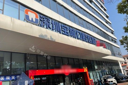 深圳宝城口腔门头