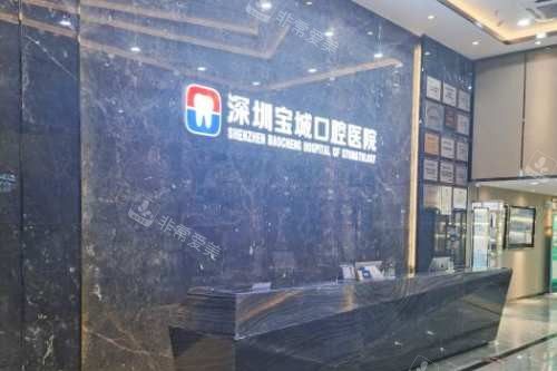 深圳宝城口腔医院前台
