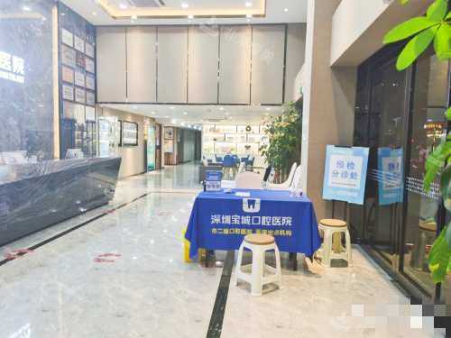 深圳宝城口腔医院大厅
