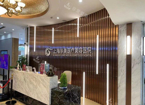 上海华美整形前台环境示意图