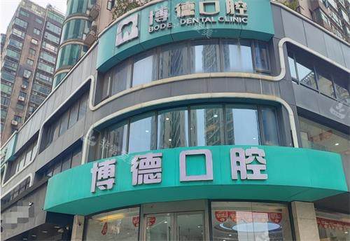 南昌博德口腔外观