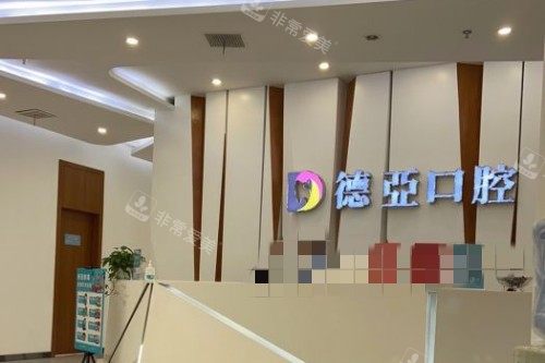 南昌德亚口腔品牌宣传图