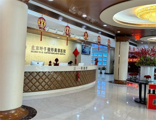 北京叶子整形医院前台