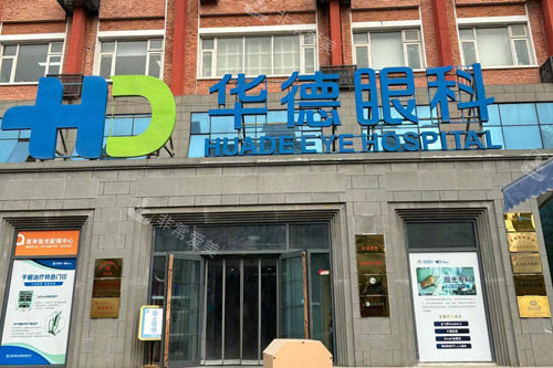 北京普瑞华德眼科外景图