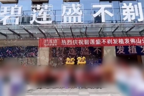 佛山碧莲盛植发开业仪式