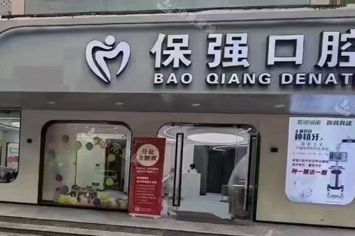 邯郸保强口腔中华店门头图