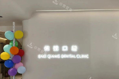 邯郸保强口腔丛台路导诊台