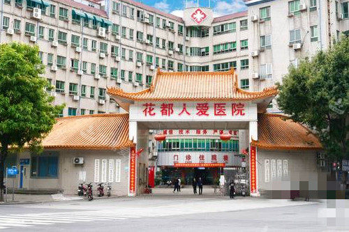 广州花都人爱医院大门