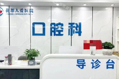 广州花都人爱医院口腔科