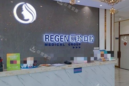 广州丽珍口腔前台