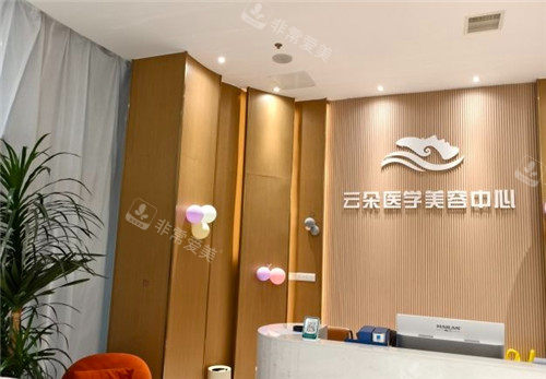 莆田云朵医疗美容医院导医台
