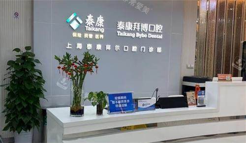 上海拜博口腔医院前台