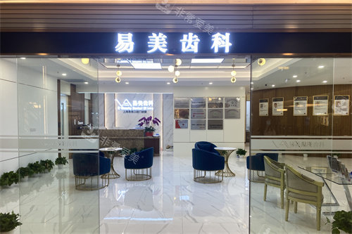 上海易美口腔门头照