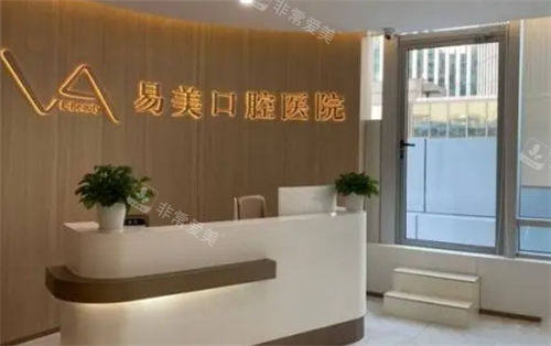 上海易美口腔前台咨询环境