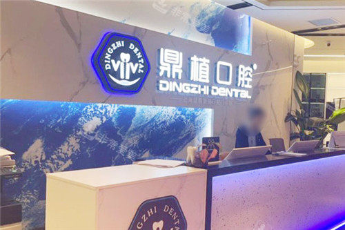 上海鼎植口腔前台环境