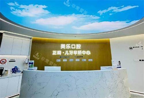上海美乐口腔前台环境