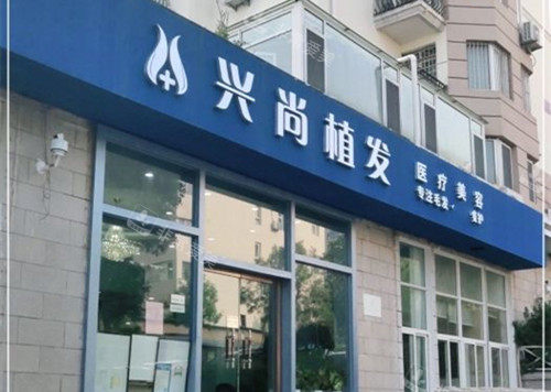 青岛兴尚植发外部门头环境示意图 青岛兴尚植发外部门头环境示意图