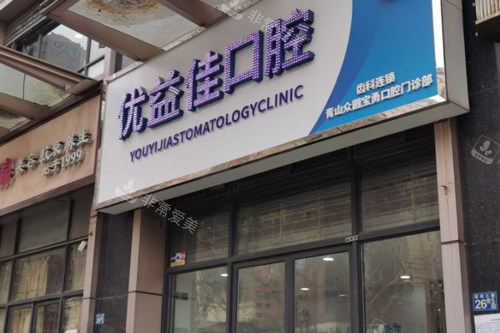 武汉优益佳口腔青山店外景图