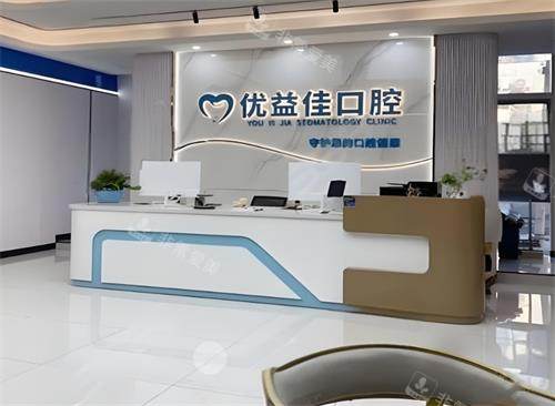 武汉优益佳口腔前台区