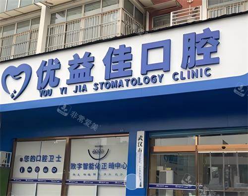 武汉优益佳口腔门头图