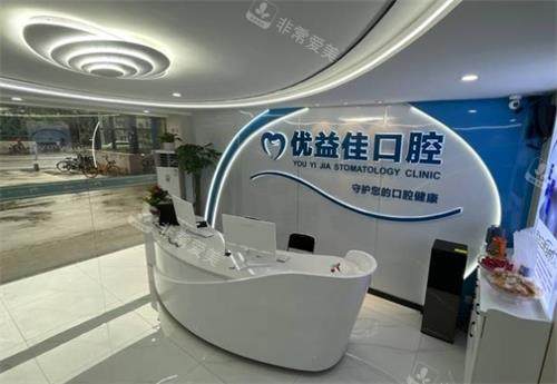 武汉优益佳口腔大厅图