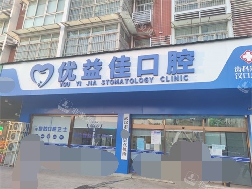 武汉优益佳口腔外景门头