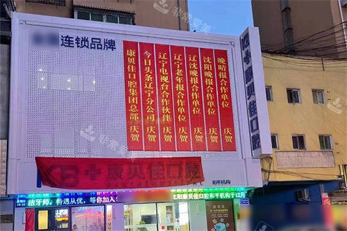 沈阳康贝佳口腔和平店外景