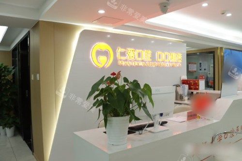 武汉仁爱口腔医院前台