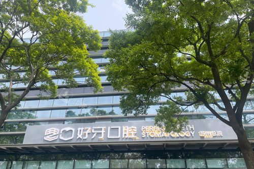 苏州好牙口腔外景图
