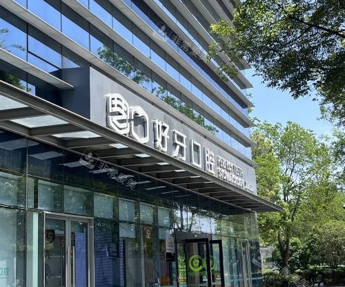 苏州好牙口腔外观门头环境