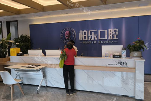 贵港柏乐口腔看牙服务台