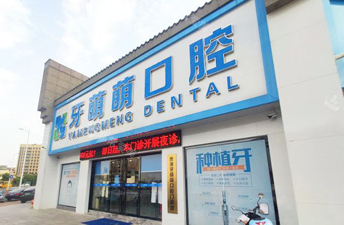 贵港牙萌萌口腔门头外景图