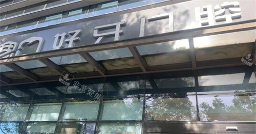苏州好牙口腔门头图展示