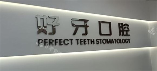 苏州好牙口腔logo照片图展示