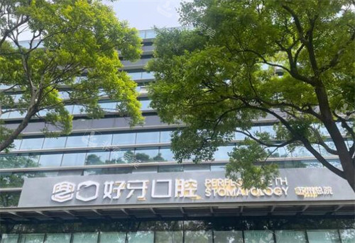 苏州好牙口腔外观图展示