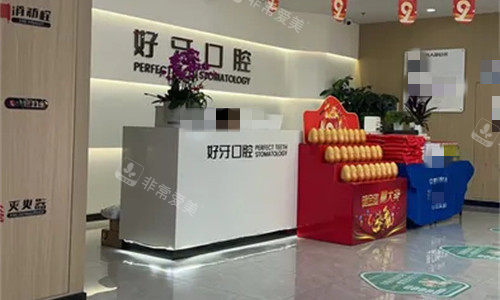苏州好牙口腔前台图