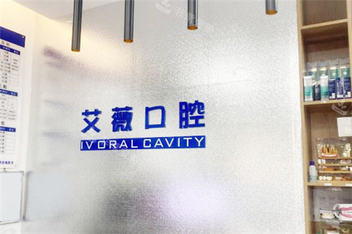 郑州艾薇口腔前台
