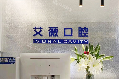 郑州艾薇口腔前台环境