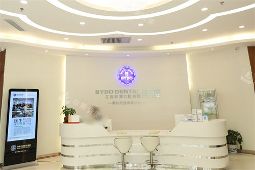 南昌拜博口腔医院红谷滩院前台