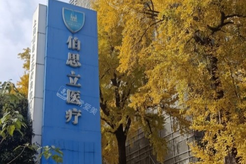 上海伯思立医疗美容医院招牌 上海伯思立医疗美容医院招牌