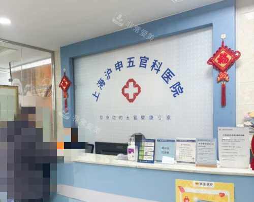 上海沪申五官科眼科专科前台