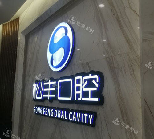 上海松丰齿科品牌墙