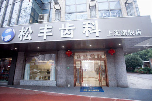 上海松丰齿科外部门头环境示意图