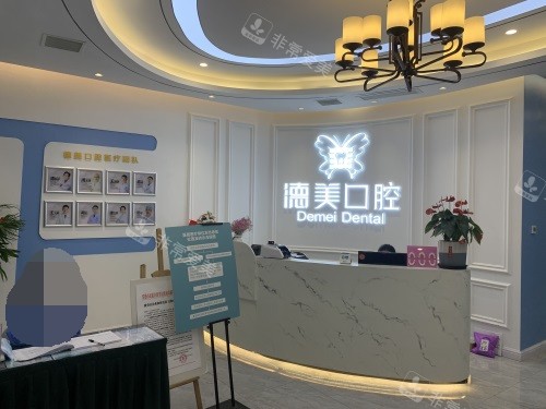 常德德美口腔前台